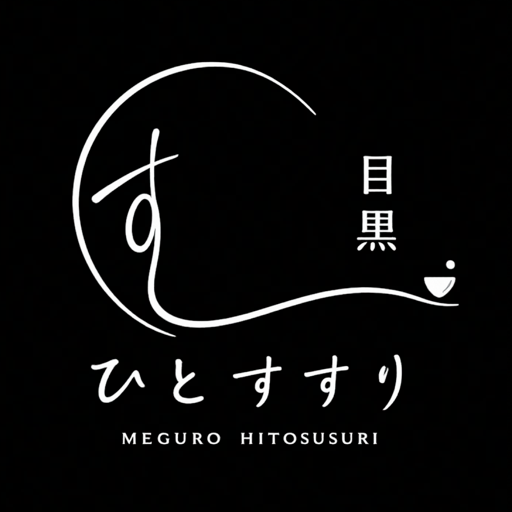 ひとすすり 目黒